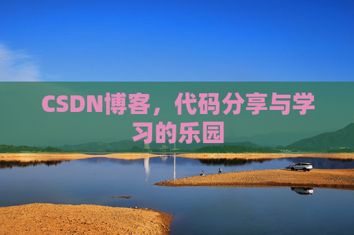CSDN博客,代码分享与学习的乐园