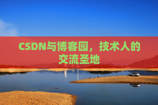 CSDN与博客园，技术人的交流圣地